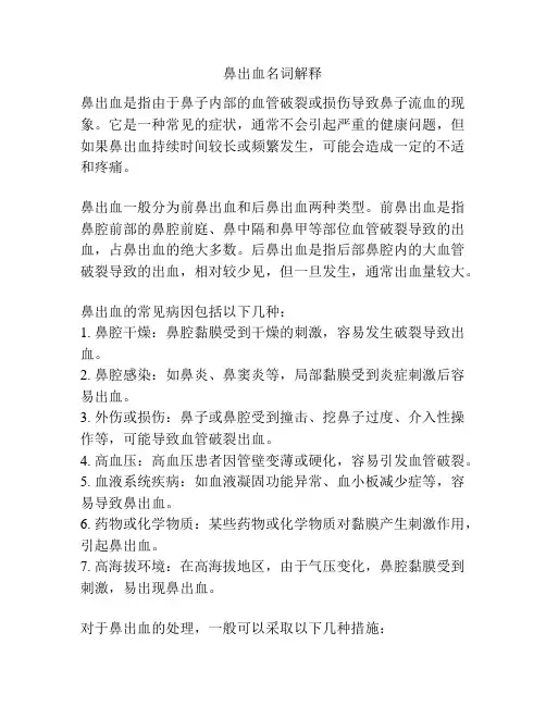 鼻出血名词解释