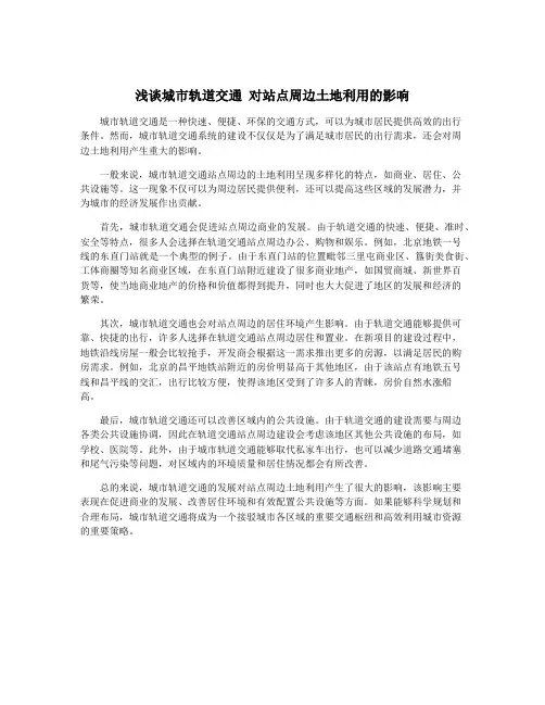 浅谈城市轨道交通 对站点周边土地利用的影响