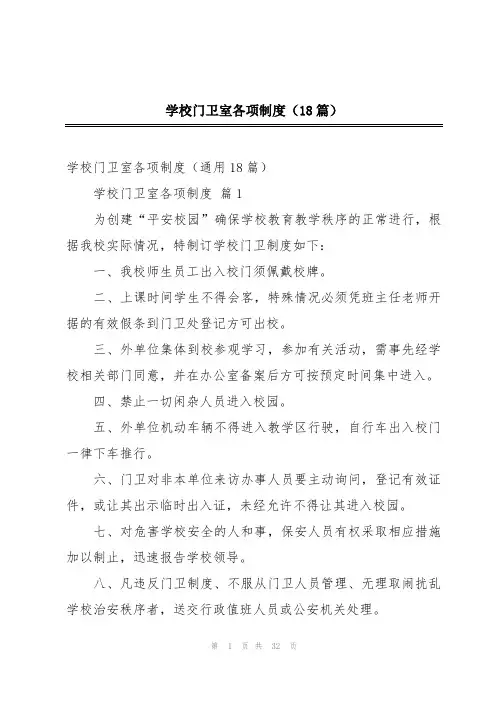 学校门卫室各项制度(18篇)