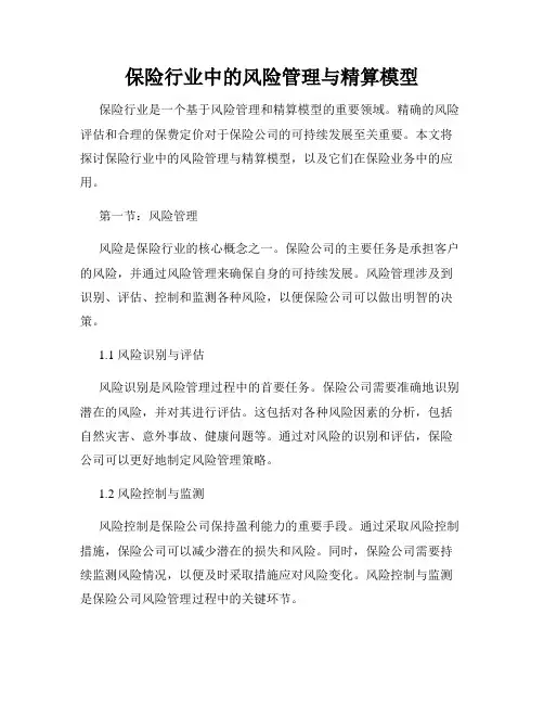 保险行业中的风险管理与精算模型