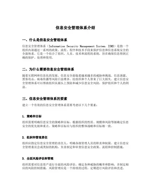信息安全管理体系介绍