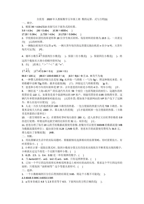 全优卷  2020年人教版数学五年级上册 数的运算、式与方程(1)附答案