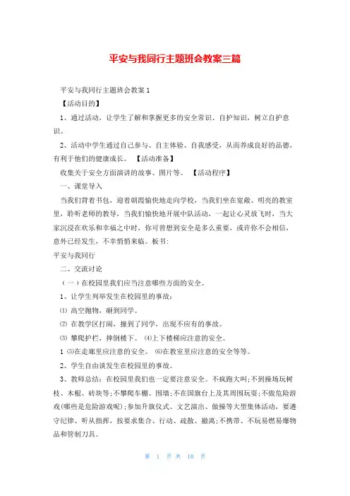 平安与我同行主题班会教案三篇