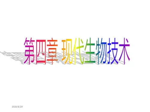 生物：现代生物技术的应用_课件(苏教版八年级下).ppt