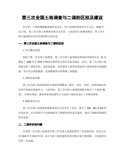第三次全国土地调查与二调的区别及建议
