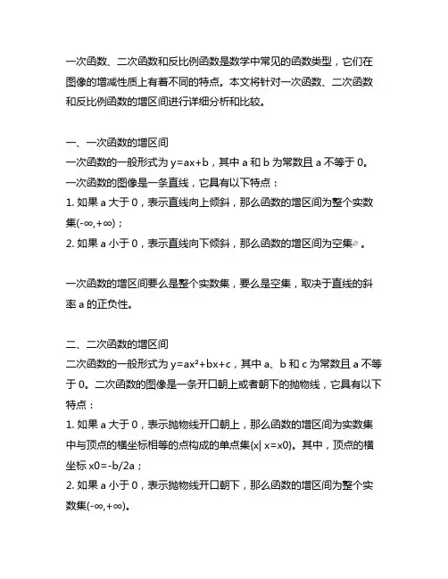 一次函数二次函数反比例函数的增区间