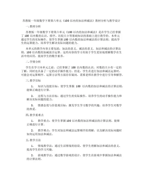 苏教版一年级数学下册第六单元《100以内的加法和减法》教材分析与教学设计