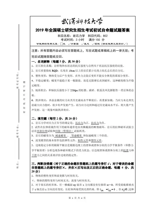 2019年研究生入学考试《802岩石力学》自命题试题