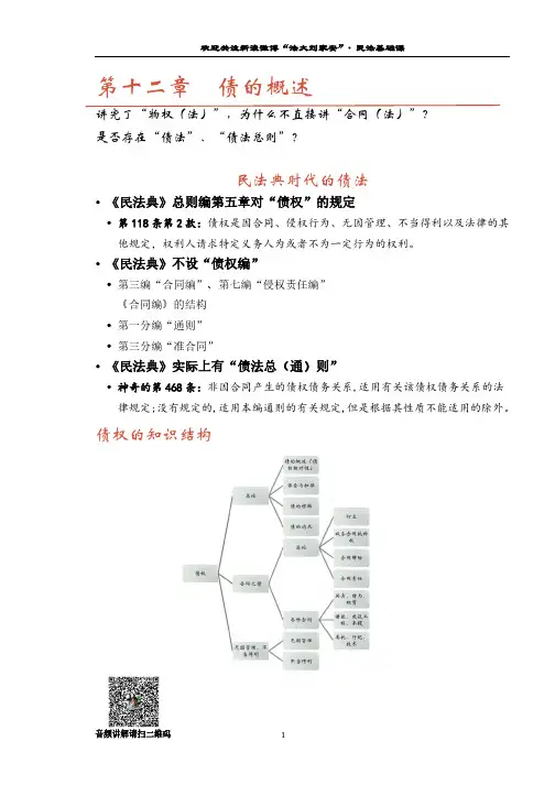 2020年word版本民法基础讲义第12、13章