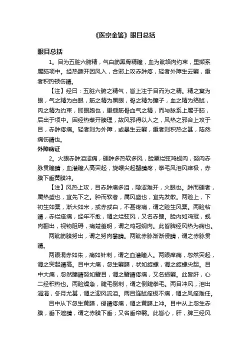 《医宗金鉴》眼目总括