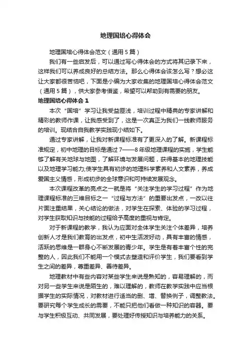 地理国培心得体会范文（通用5篇）