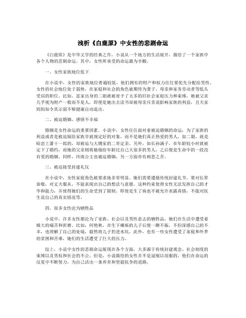 浅析《白鹿原》中女性的悲剧命运