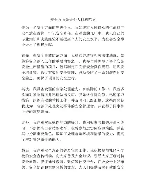 安全方面先进个人材料范文