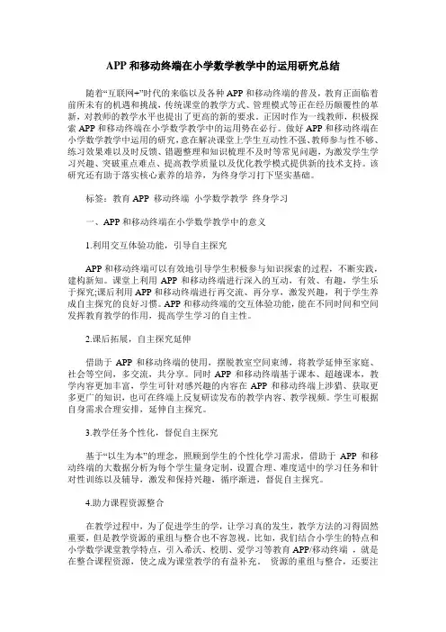 APP和移动终端在小学数学教学中的运用研究总结
