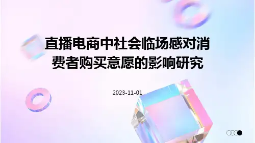 直播电商中社会临场感对消费者购买意愿的影响研究