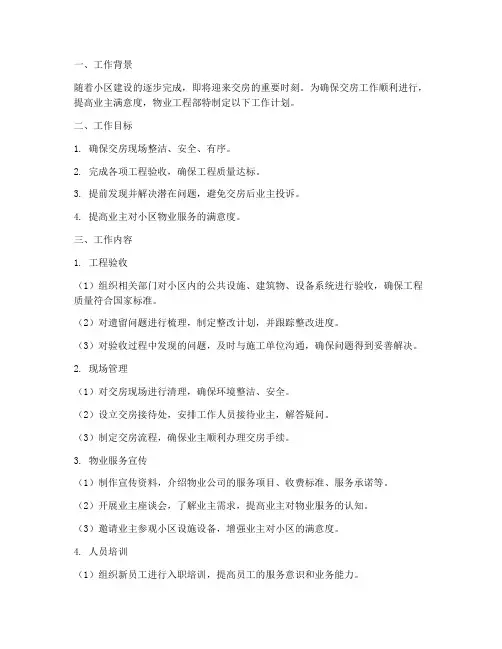 物业工程交房前的工作计划