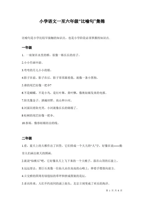 小学语文一至六年级比喻句集锦