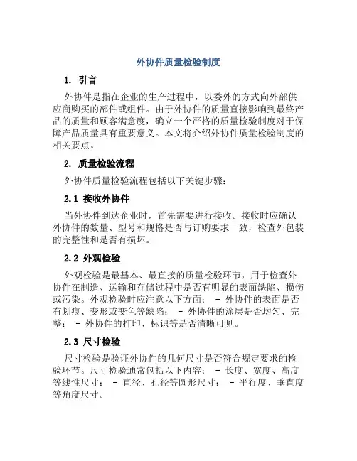 外协件质量检验制度