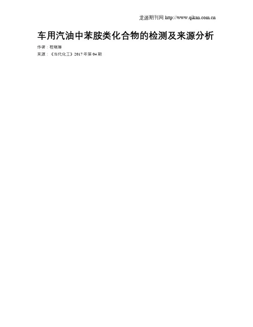 车用汽油中苯胺类化合物的检测及来源分析