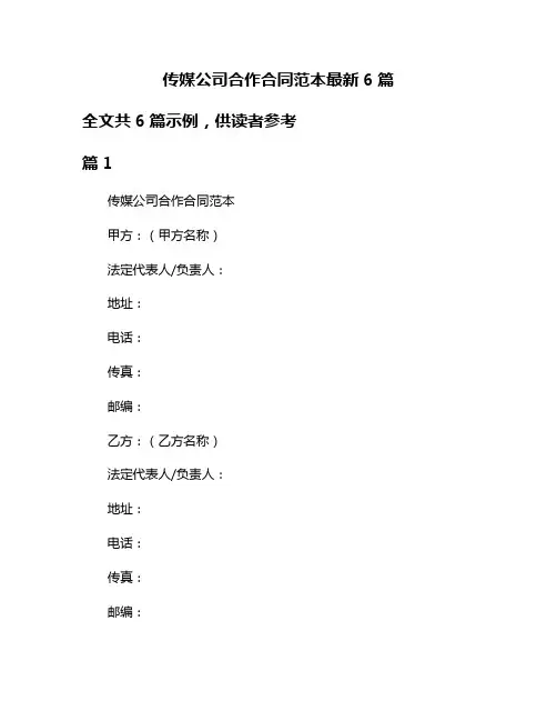 传媒公司合作合同范本最新6篇