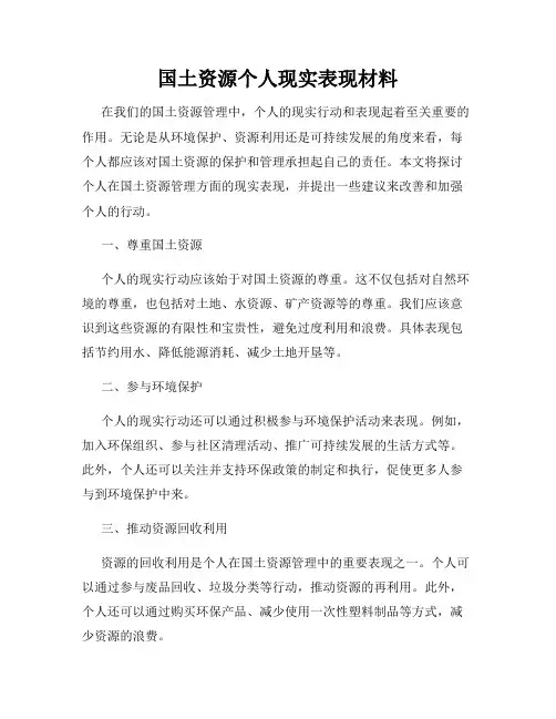 国土资源个人现实表现材料