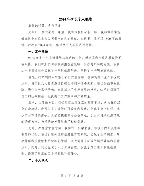 2024年矿长个人总结