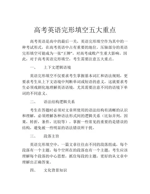 高考英语完形填空五大重点