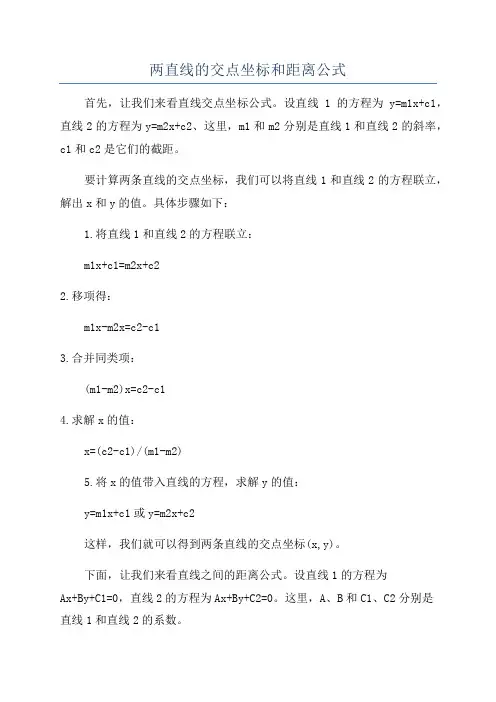 两直线的交点坐标和距离公式