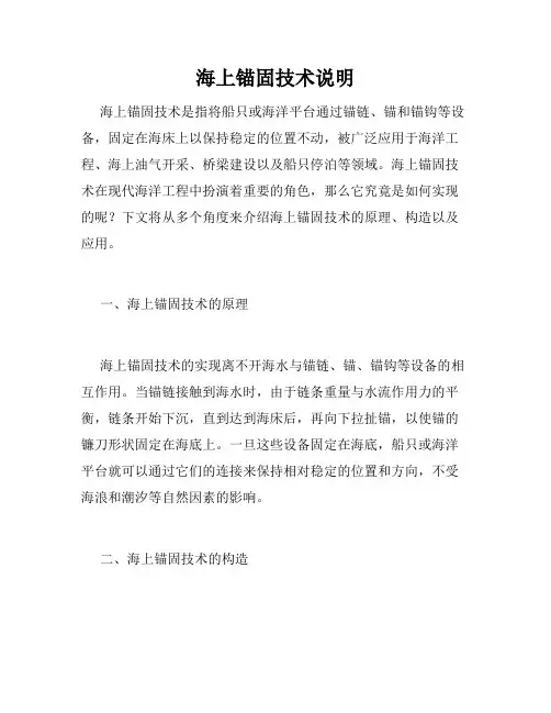 海上锚固技术说明