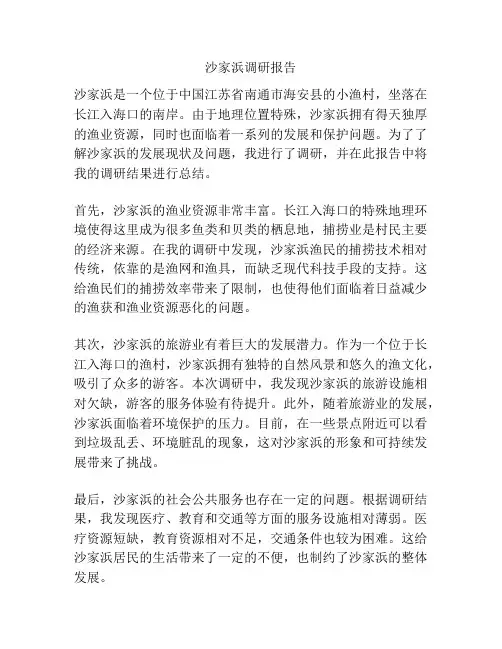 沙家浜调研报告