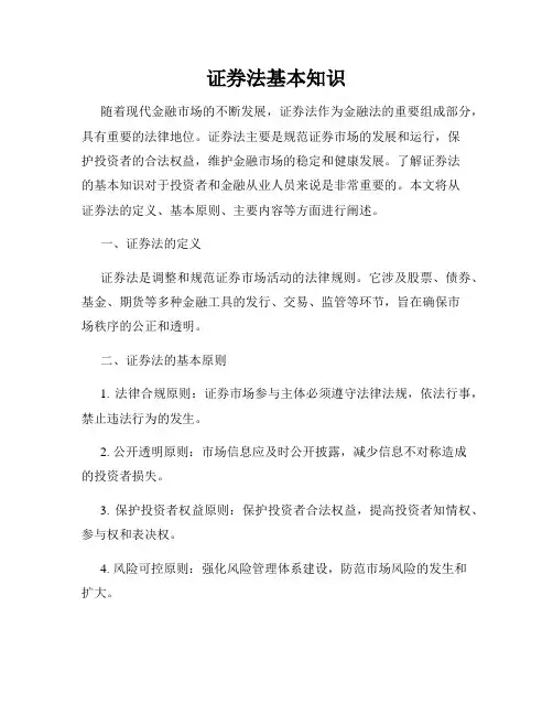 证券法基本知识