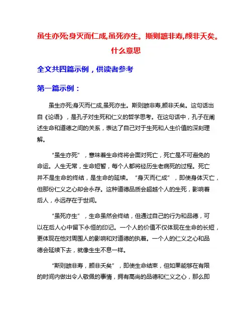 虽生亦死;身灭而仁成,虽死亦生。斯则蹠非寿,颜非夭矣。什么意思