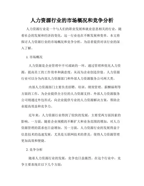 人力资源行业的市场概况和竞争分析