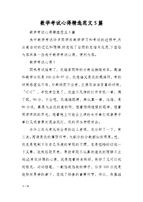 数学考试心得精选范文5篇