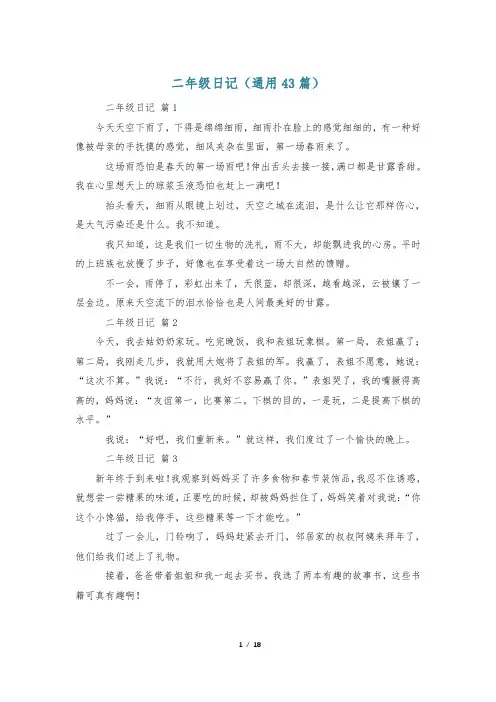 二年级日记(通用43篇)