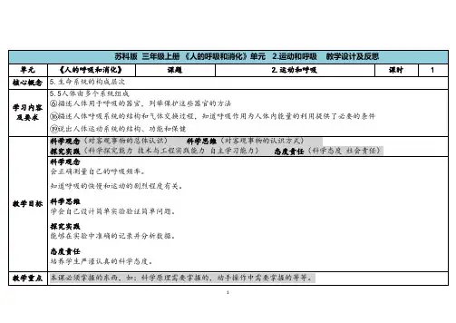 2023秋苏教版三年级科学上册5-2《运动和呼吸》(表格式教案及反思)