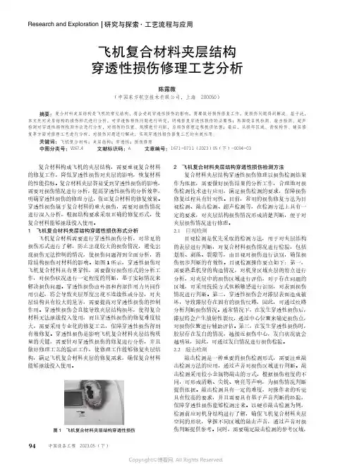 飞机复合材料夹层结构穿透性损伤修理工艺分析