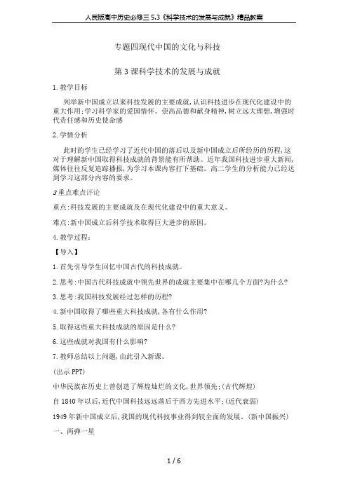 人民版高中历史必修三5.3《科学技术的发展与成就》精品教案