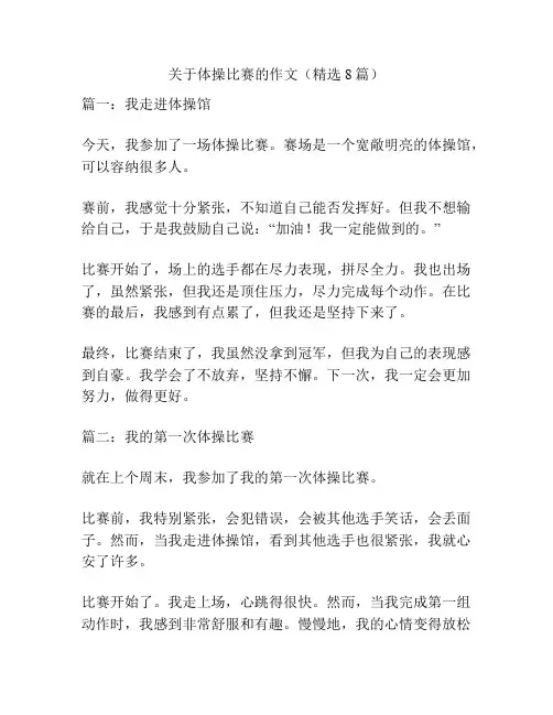 关于体操比赛的作文(精选8篇)