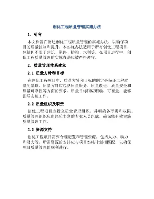 创优工程质量管理实施办法