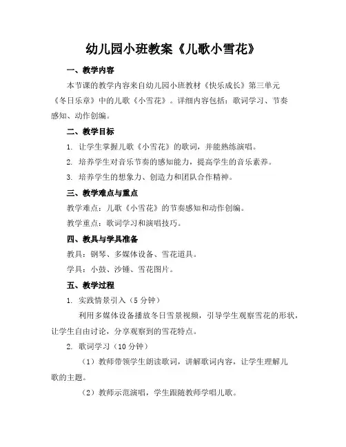 幼儿园小班教案《儿歌小雪花》