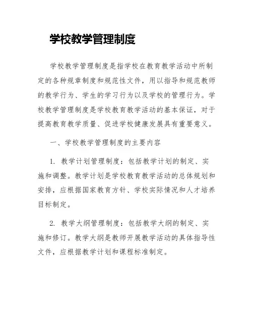 学校教学管理制度