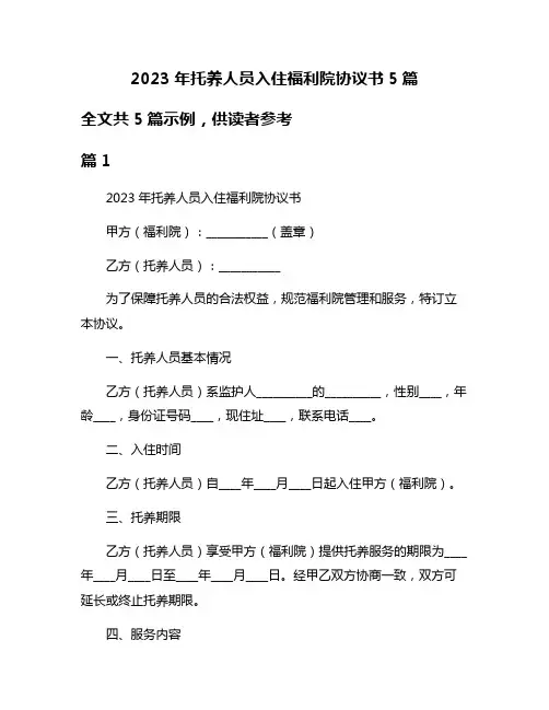 2023年托养人员入住福利院协议书5篇