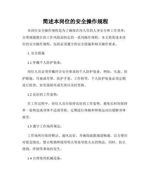 简述本岗位的安全操作规程