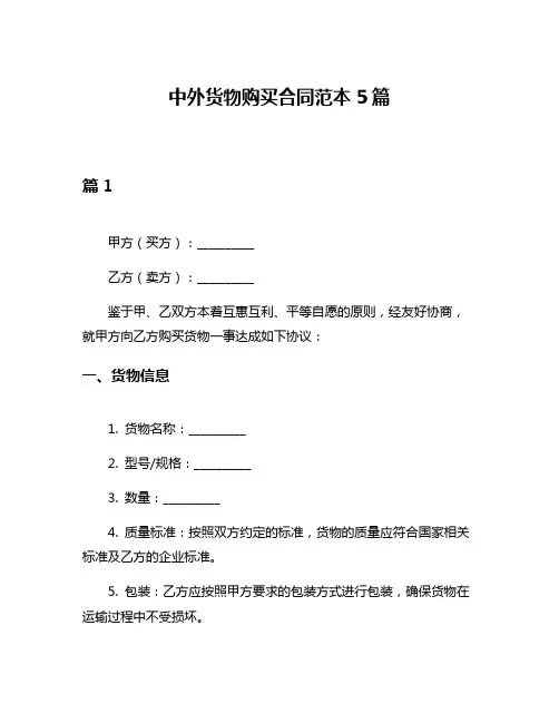 中外货物购买合同范本5篇