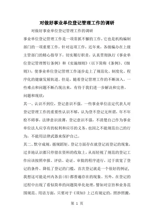 最新对做好事业单位登记管理工作的调研-范文文档