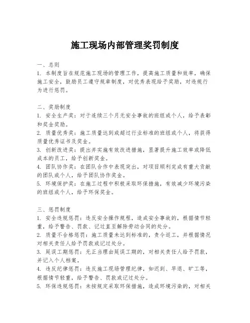 施工现场内部管理奖罚制度