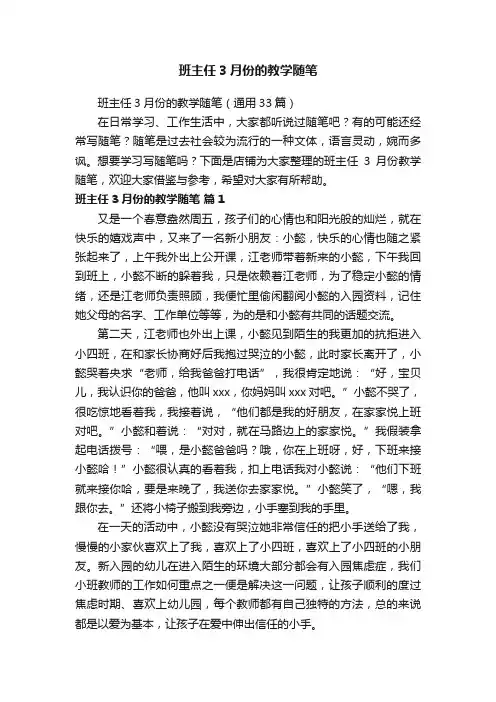 班主任3月份的教学随笔