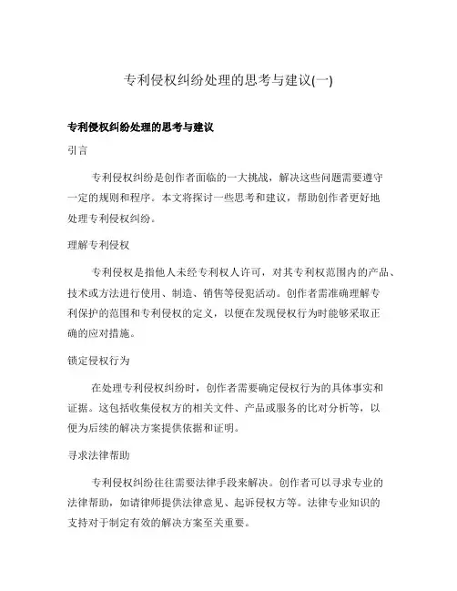专利侵权纠纷处理的思考与建议(一)