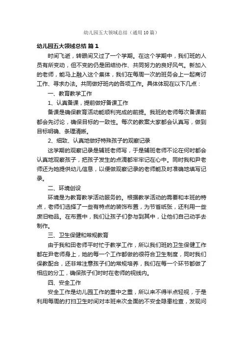 幼儿园五大领域总结（通用10篇）